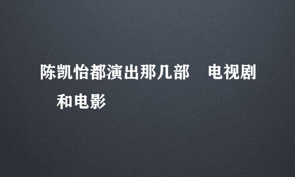 陈凯怡都演出那几部 电视剧 和电影