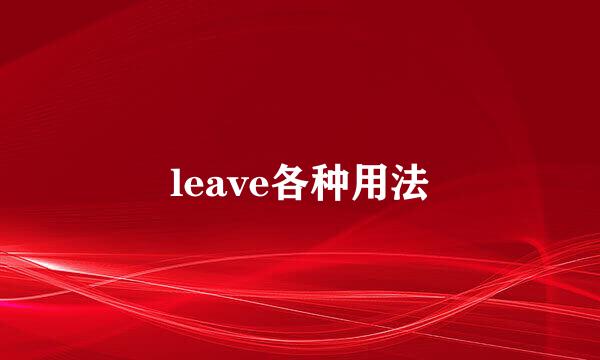 leave各种用法