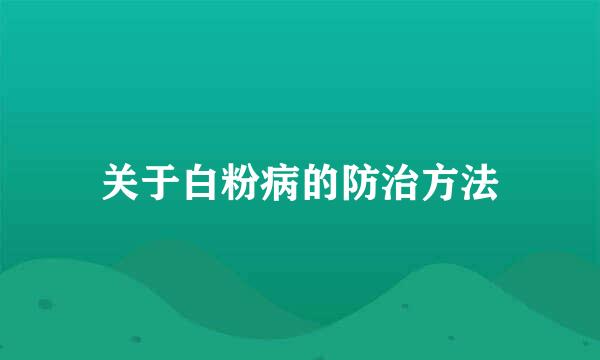 关于白粉病的防治方法