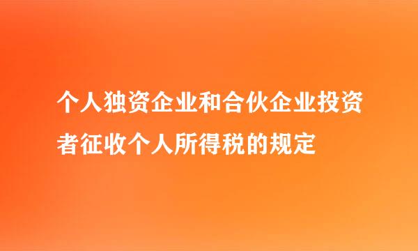 个人独资企业和合伙企业投资者征收个人所得税的规定