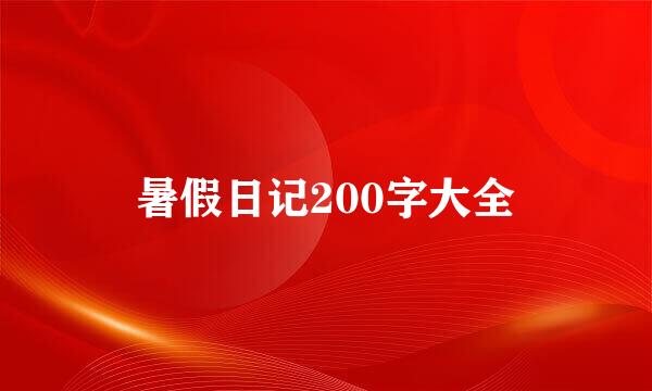 暑假日记200字大全