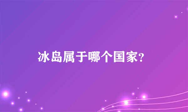 冰岛属于哪个国家？