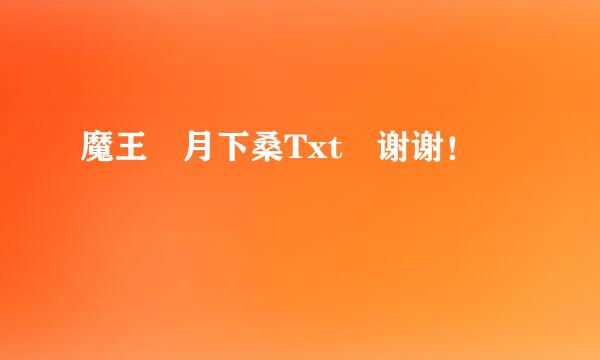 魔王 月下桑Txt 谢谢！