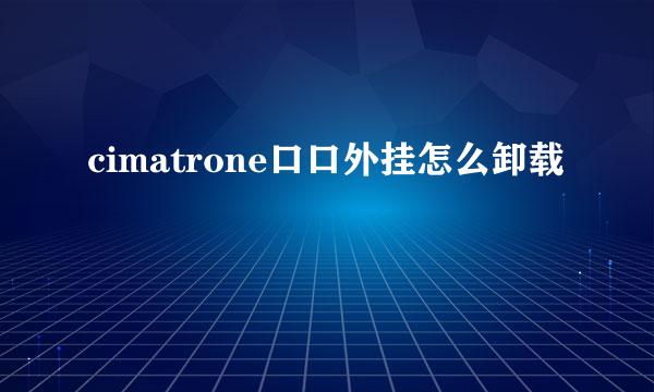 cimatrone口口外挂怎么卸载