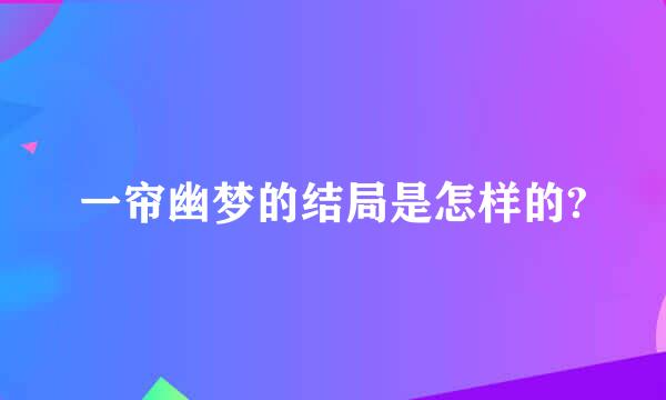 一帘幽梦的结局是怎样的?