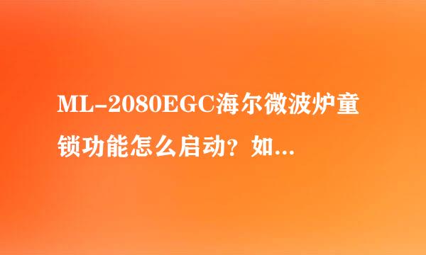 ML-2080EGC海尔微波炉童锁功能怎么启动？如何解除？