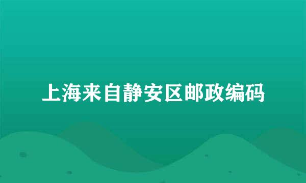 上海来自静安区邮政编码