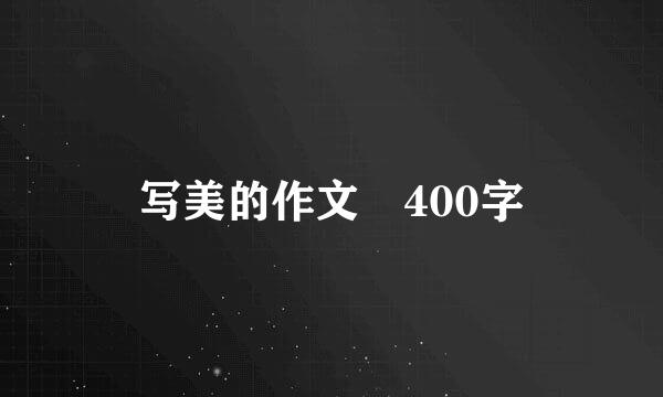 写美的作文 400字