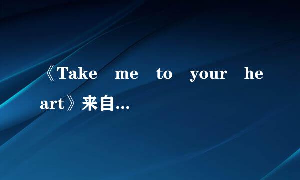 《Take me to your heart》来自歌词翻译成中文