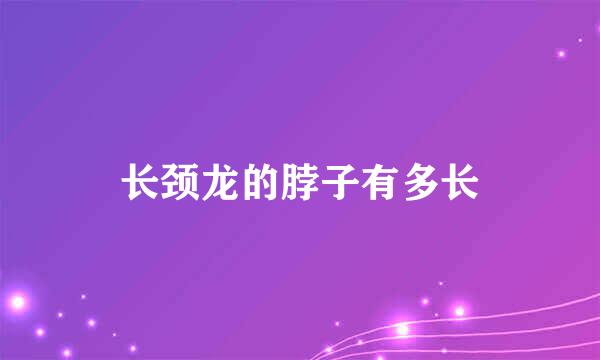 长颈龙的脖子有多长