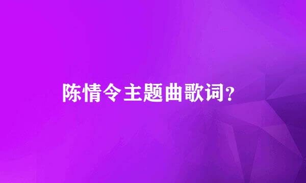 陈情令主题曲歌词？