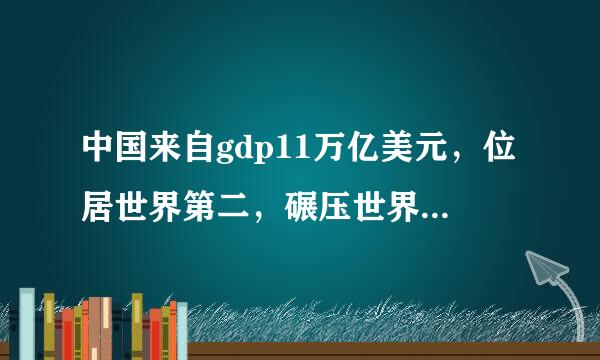 中国来自gdp11万亿美元，位居世界第二，碾压世界第三日本4.8万亿美元一倍，为什么还是发展中国家？