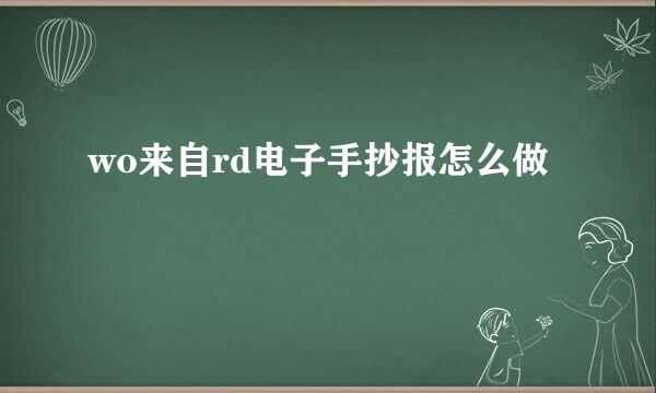 wo来自rd电子手抄报怎么做