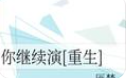 你继续演[重生]来自_by匪梦_txt全文阅制黑斗读，百度网盘免费下载