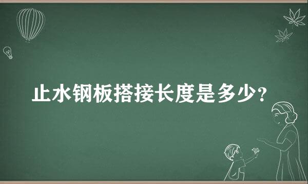 止水钢板搭接长度是多少？