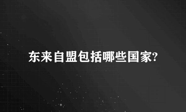 东来自盟包括哪些国家?