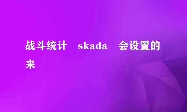 战斗统计 skada 会设置的来