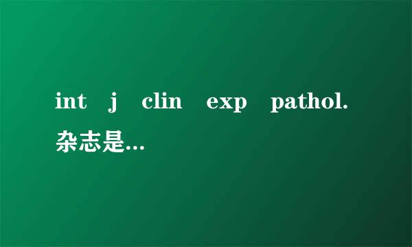 int j clin exp pathol.杂志是sci吗