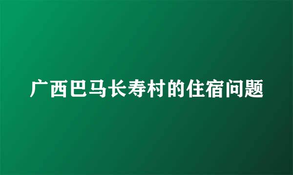 广西巴马长寿村的住宿问题