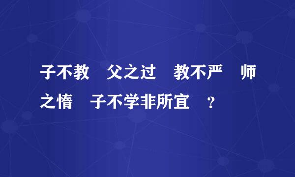 子不教 父之过 教不严 师之惰 子不学非所宜 ？