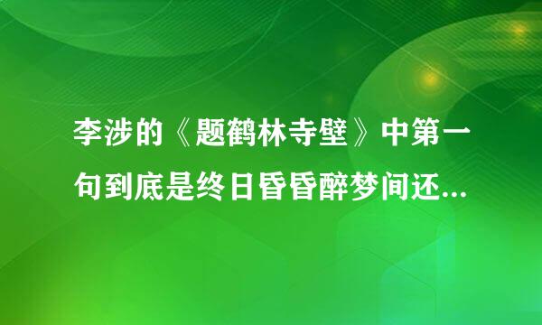 李涉的《题鹤林寺壁》中第一句到底是终日昏昏醉梦间还是终日错错碎梦间？那个是对的？