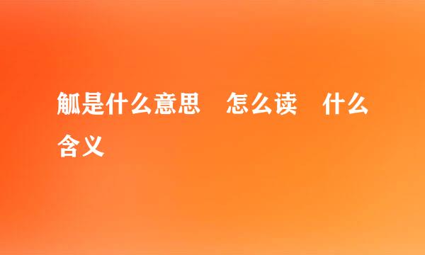 觚是什么意思 怎么读 什么含义