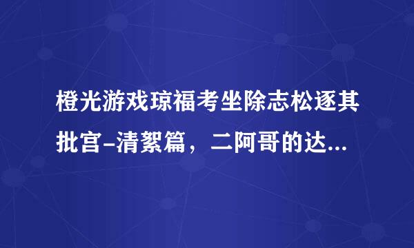 橙光游戏琼福考坐除志松逐其批宫-清絮篇，二阿哥的达事比基成【一生一世】游戏功略什么玩呢来自。