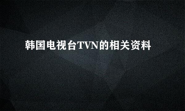 韩国电视台TVN的相关资料