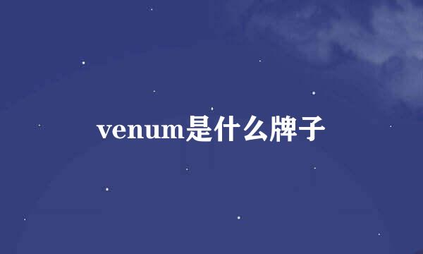 venum是什么牌子