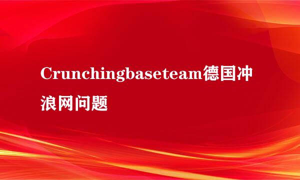 Crunchingbaseteam德国冲浪网问题