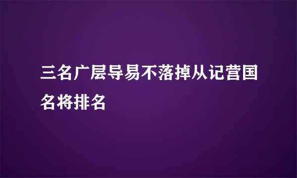 三名广层导易不落掉从记营国名将排名