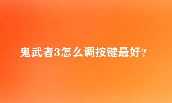 鬼武者3怎么调按键最好？