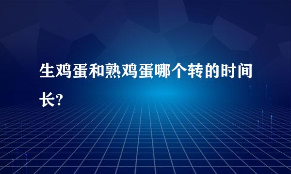 生鸡蛋和熟鸡蛋哪个转的时间长?