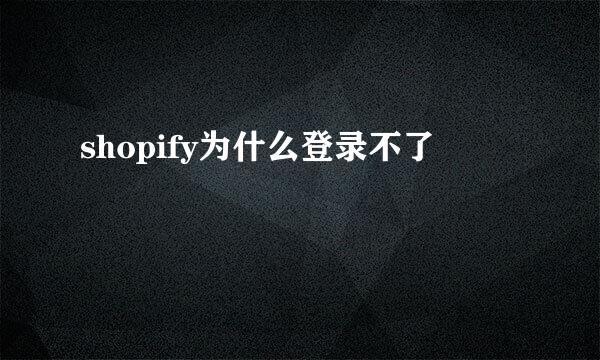 shopify为什么登录不了