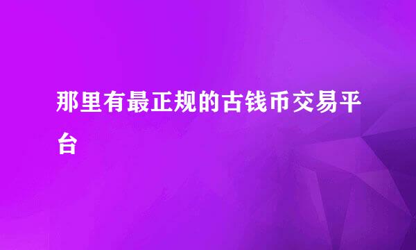 那里有最正规的古钱币交易平台