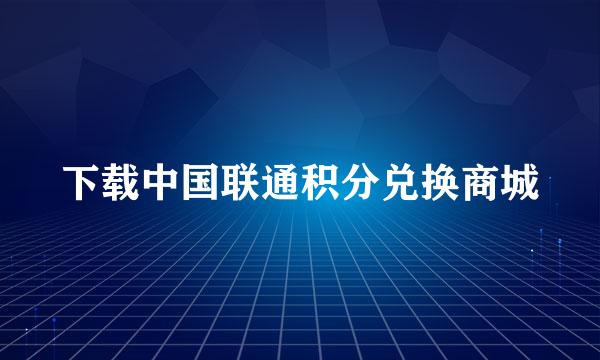 下载中国联通积分兑换商城