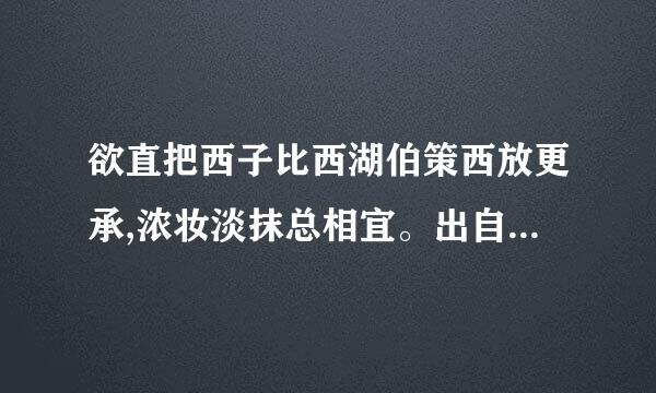 欲直把西子比西湖伯策西放更承,浓妆淡抹总相宜。出自哪首诗?