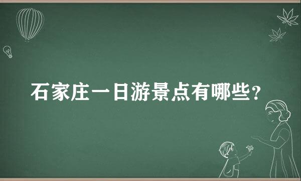 石家庄一日游景点有哪些？