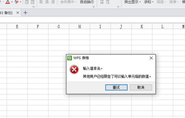 wps表格出现输入值非法其他用户己经限定了可以输入单元格的数值这种提示是什