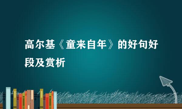 高尔基《童来自年》的好句好段及赏析