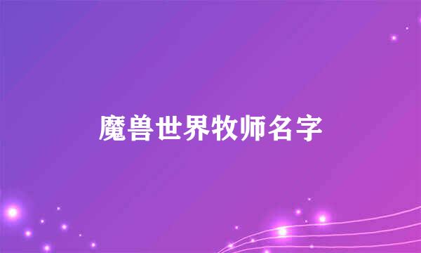 魔兽世界牧师名字