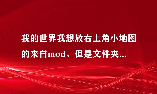 我的世界我想放右上角小地图的来自mod，但是文件夹里就没有mod和mods的文件夹，怎么办啊，求高手解答。