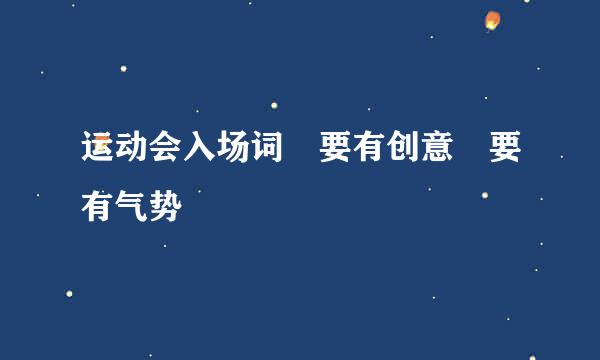 运动会入场词 要有创意 要有气势