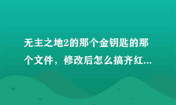 无主之地2的那个金钥匙的那个文件，修改后怎么搞齐红空何得入罪仍改回来。（求直接把文件发一下）