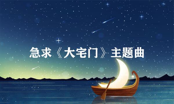 急求《大宅门》主题曲