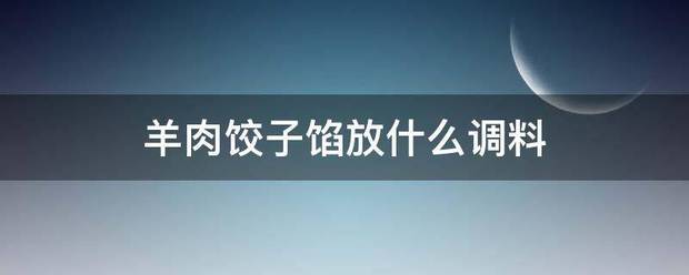 羊肉饺子时心苦馅放什么调料