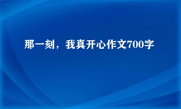 那一刻，我真开心作文700字