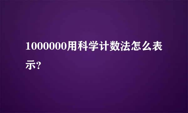 1000000用科学计数法怎么表示？