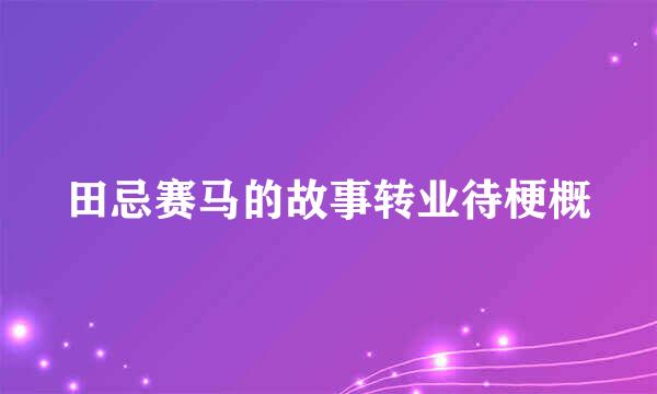 田忌赛马的故事转业待梗概