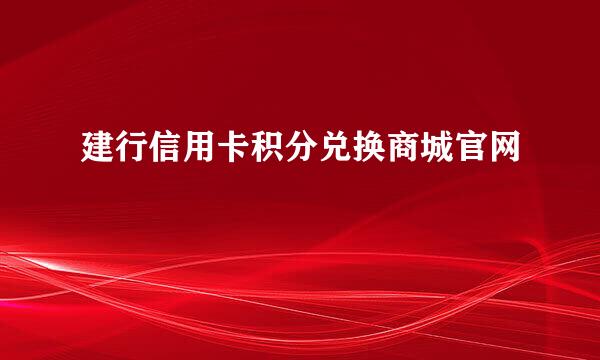 建行信用卡积分兑换商城官网